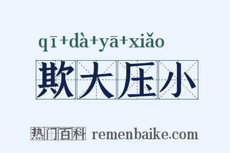 欺大压小是什么意思的图片